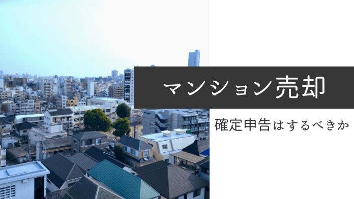 マンション売却における確定申告の基礎知識を徹底解説!不要なケースや必要書類などまで完全網羅