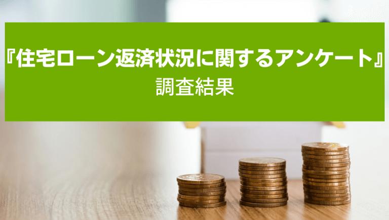 『住宅ローン返済状況に関するアンケート』の調査結果