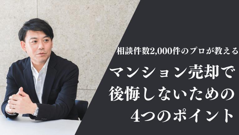 マンション売却で後悔しないための4つのポイント。2,000件以上の売買に携わるプロが教える対策とは