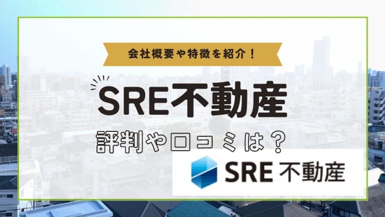 SRE不動産って評判いいの?ソニーグループ系列会社の口コミや特徴を徹底解説!