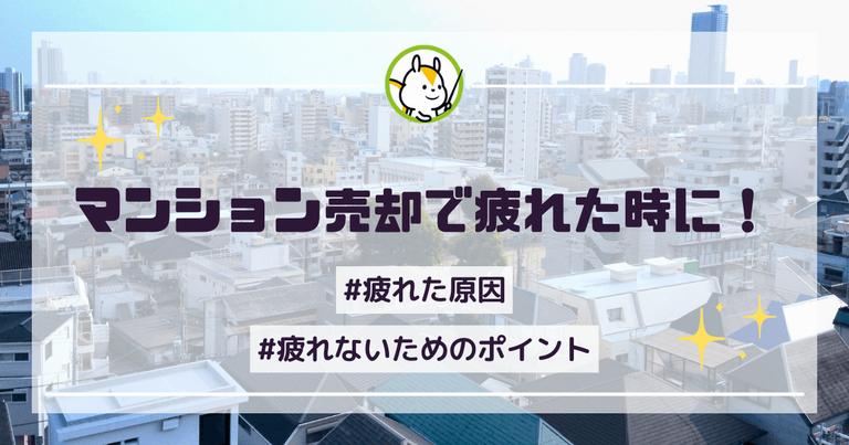 マンション売却で疲れたと感じるのはなぜ?原因と疲れた時に見直すポイント