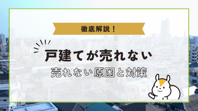 戸建てが売れない理由とは?実際によくある失敗例と対策方法を紹介