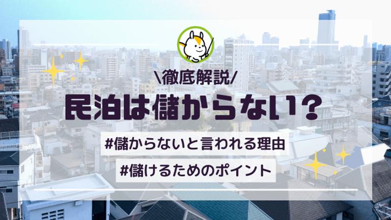 民泊が儲からない理由とは?失敗しないポイントや対策を徹底解説!
