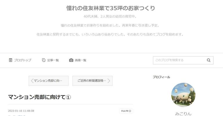 憧れの住友林業でおうちづくり