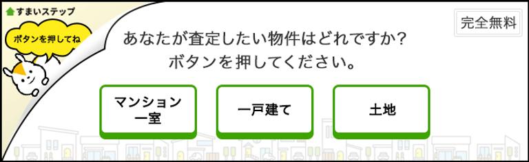 エース級が集う不動産一括サイト すまいステップ
