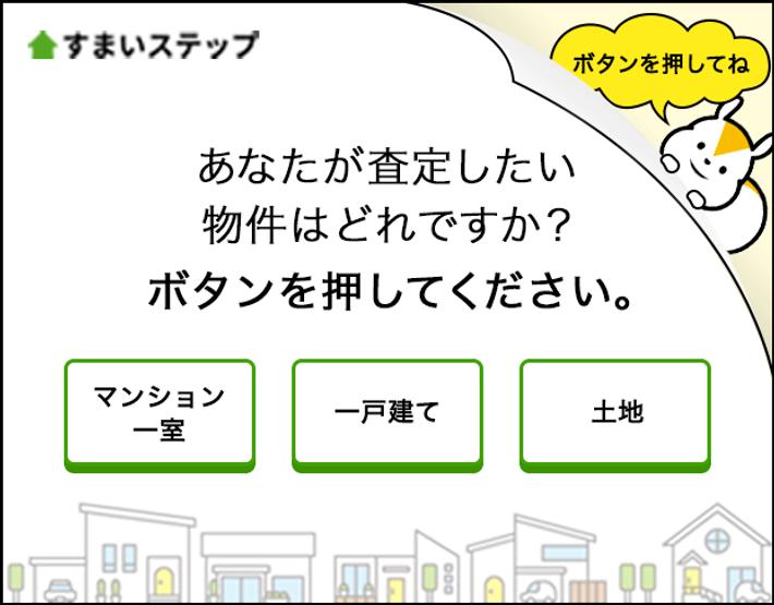 エース級が集う不動産一括サイト すまいステップ