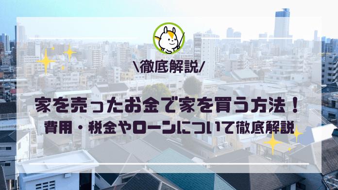 家を売ったお金で家を買う方法!費用・税金からローンまで解説!