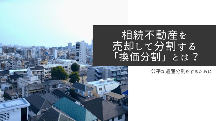 相続した不動産を売却して分割するには?分割方法とメリットや注意点を解説