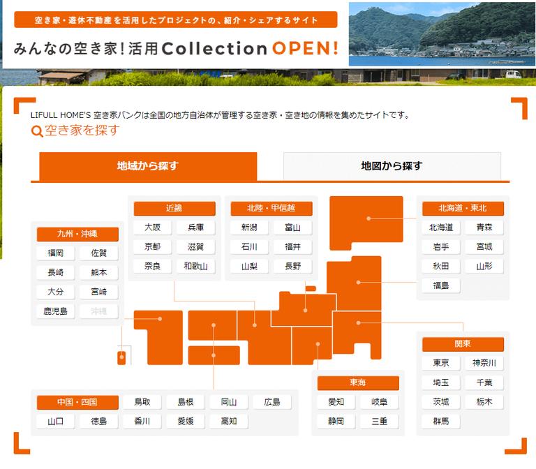 homes 空き家バンク