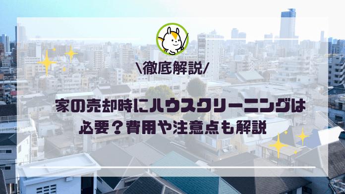 家の売却時にハウスクリーニングした方が良い?費用や注意点も解説