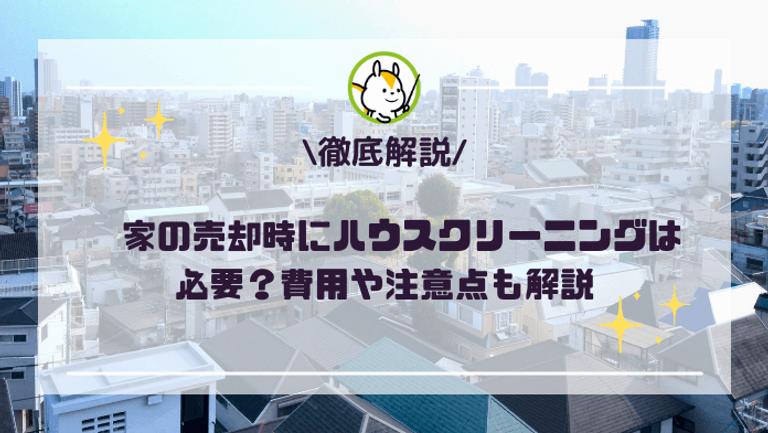 家の売却時にハウスクリーニングした方が良い?費用や注意点も解説