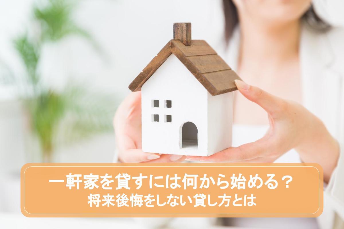 一軒家を貸したい人必見!賃貸の手順と5つの注意点!