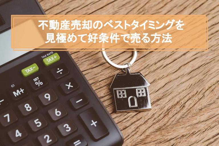 家を売るベストな時期とタイミングを解説!売り時を逃さず高く売ろう