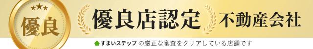 すまいステップ 優良店認定