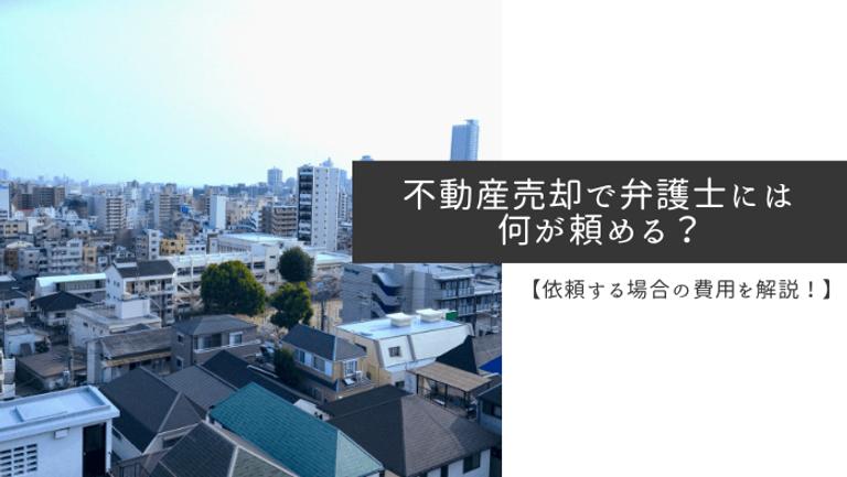 不動産売却でトラブルが起きたら弁護士に何が依頼できる?依頼費は?