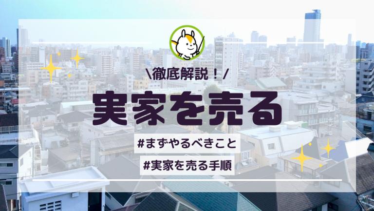 実家を売る手順を解説!相続手続きや処分費用まで紹介