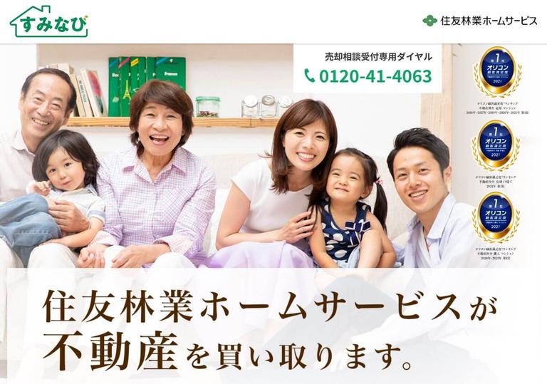 住友林業ホームサービス買取保証