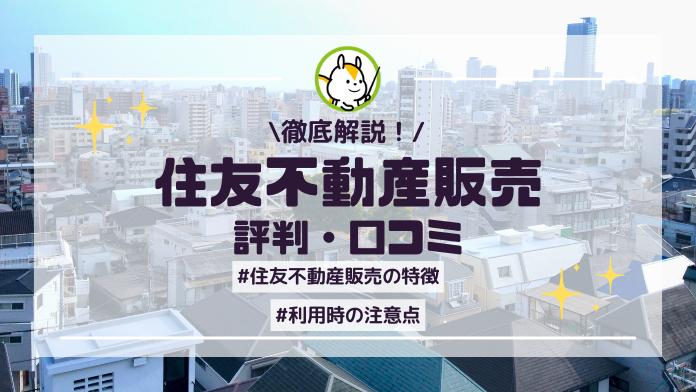 住友不動産ステップの評判は?利用者のリアルな口コミを多数公開!