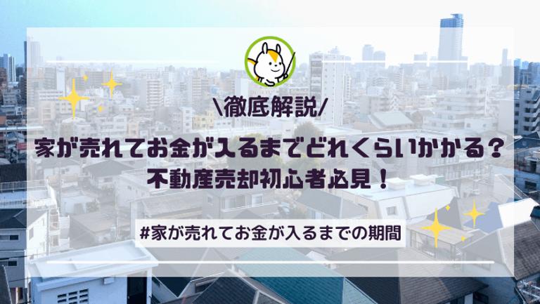 家が売れてお金が入るまでの期間は?入金完了までの流れを解説